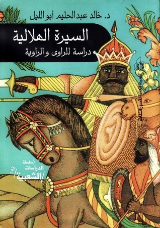 السيرة الهلالية - دراسة للراوي والرواية book cover