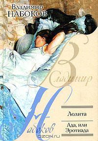 Лолита / Ада, Или Эротиада By Vladimir Nabokov | Goodreads