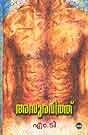 അസുരവിത്ത് | Asuravithu
