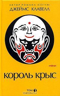 Король крыс. В 2 томах. Том 1. Книга 1-2 book cover