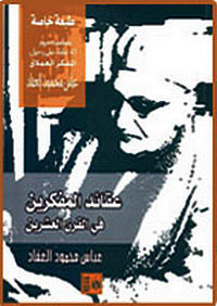 عقائد المفكرين في القرن العشرين book cover