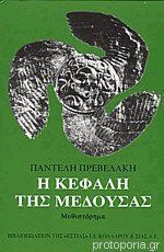 Η κεφαλή της Μέδουσας by Pandelis Prevelakis Goodreads