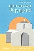 Πασχαλινά διηγήματα book cover