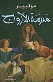 مدرسة الأزواج