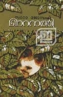 Maattathi | മാറ്റാത്തി