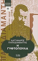 Η γυφτοπούλα book cover