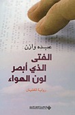 الفتى الذي أبصر لون الهواء book cover