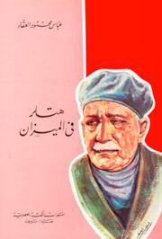 هتلر في الميزان book cover