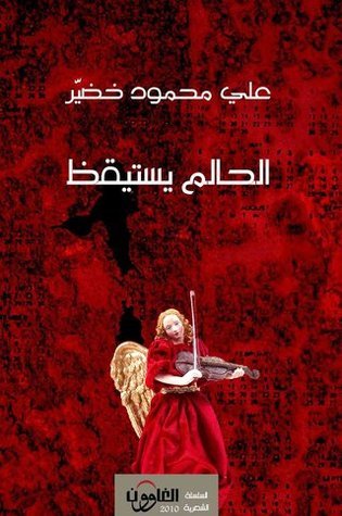 الحالم يستيقظ book cover