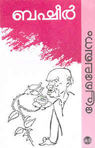 പ്രേമലേഖനം [Premalekhanam]