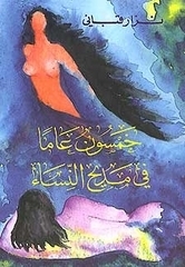 خمسون عاما في مديح النساء book cover