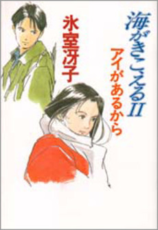 海がきこえる2 海がきこえるII アイがあるから[Umi ga Kikoeru II - Ai ga Aru