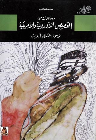 مختارات من القصص الأوروبية والأمريكية book cover