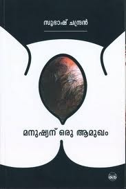 മനുഷ്യന് ഒരു ആമുഖം | Manushyanu Oru Aamugham