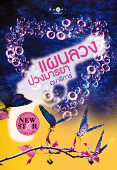 แผนลวงบ่วงมารยา book cover