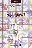 الحواميم book cover