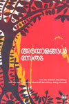 അടയാളങ്ങള്‍ [Adayalangal]