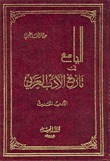 الجامع في تاريخ الأدب العربي book cover 2