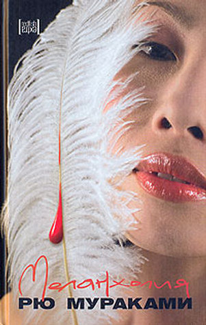 Меланхолия book cover