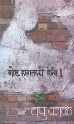 गोष्ट हातातली होती! [Goshta Hatatli Hoti!]