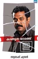 കാണുന്ന നേരത്ത് | Knuunna Nerathu