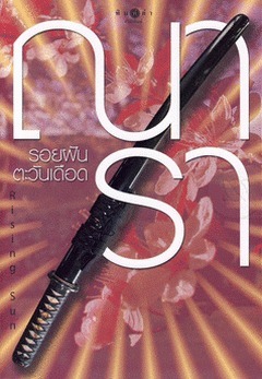 The Rising Sun book cover 2
