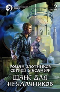 Шанс Для Неудачников. Том 2 By Роман Злотников | Goodreads