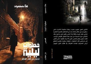 خطوات ليلية book cover