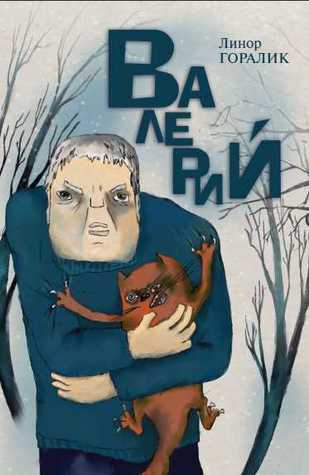 Валерий book cover