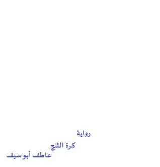 كرة الثلج