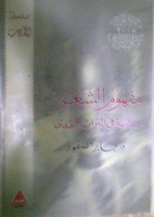 مفهوم الشعر book cover
