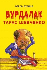 Вурдалак Тарас Шевченко by Олесь Бузина | Goodreads