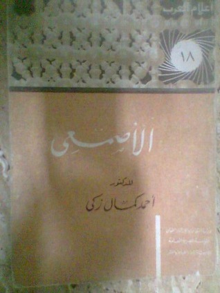الأصمعي book cover