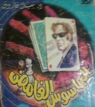 الجاسوس الغامض book cover