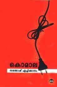 കൊമാല | Komala