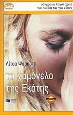 Το χαμόγελο της Εκάτης book cover