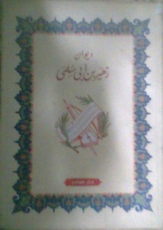 ديوان زهير بن أبي سلمى book cover