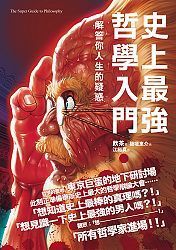 史上最強の哲学入門 史上最強の哲学入門 東洋の哲人たち (河出文庫 や 33-2) | 飲茶