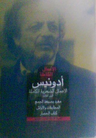 أدونيس - الأعمال الشعرية الكاملة book cover
