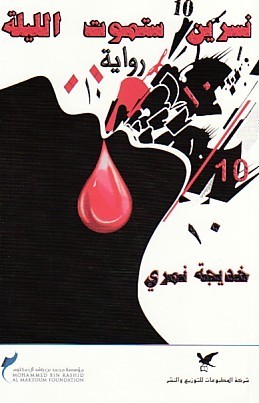 نسرين ستموت الليلة