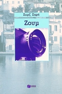 Ζουμ book cover