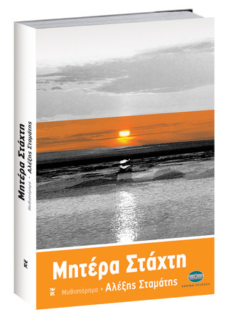 Μητέρα Στάχτη book cover