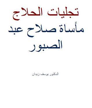 تجليات الحلاج book cover
