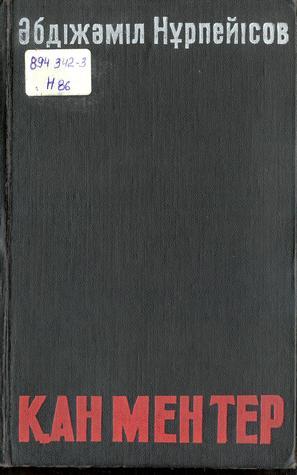 Кровь и пот by Abdizhamil Nurpeisov | Goodreads