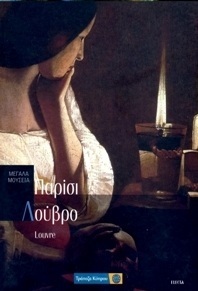 Μεγάλα Μουσεία book cover 1