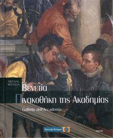 Μεγάλα Μουσεία book cover 2