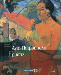 Μουσείο Ερμιτάζ - Αγία Πετρούπολη book cover