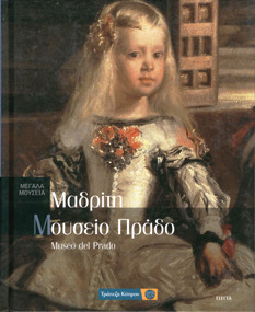 Μουσείο Πράδο - Μαδρίτη book cover