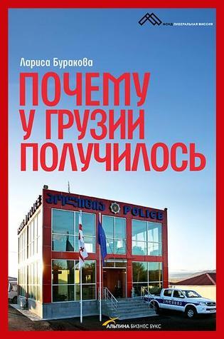 Почему У Грузии Получилось By Лариса Буракова | Goodreads