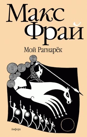 Мой Рагнарёк book cover